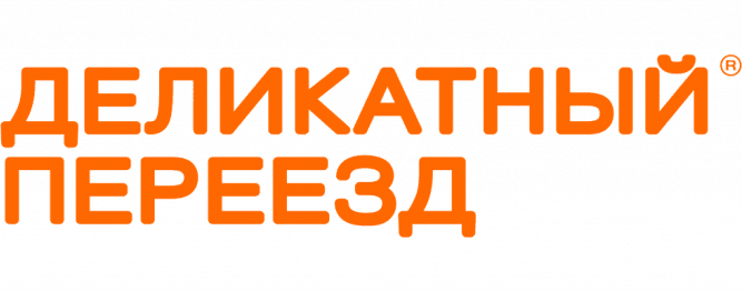 Деликатный переезд