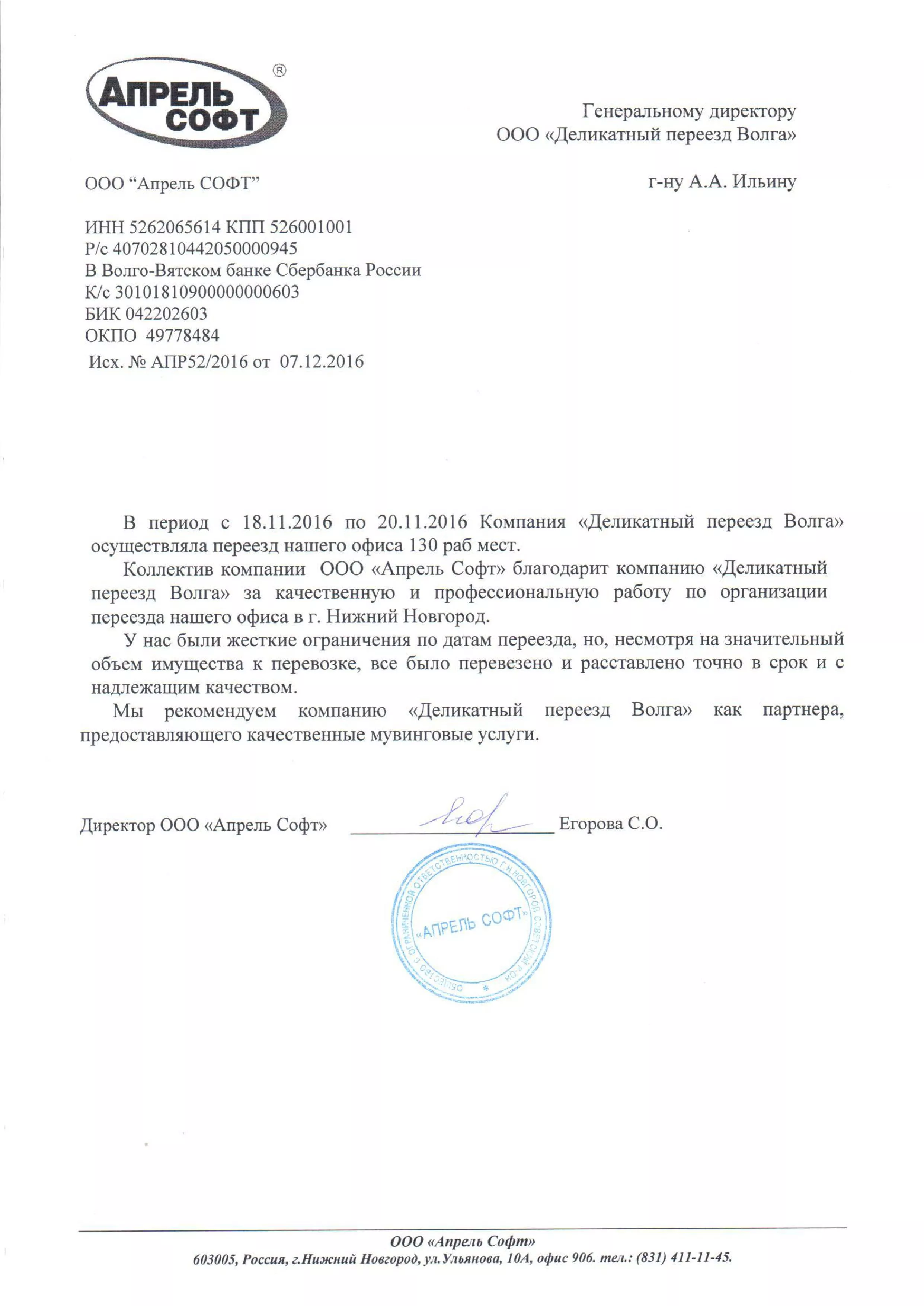 Благодарность ООО "Апрель СОФТ"