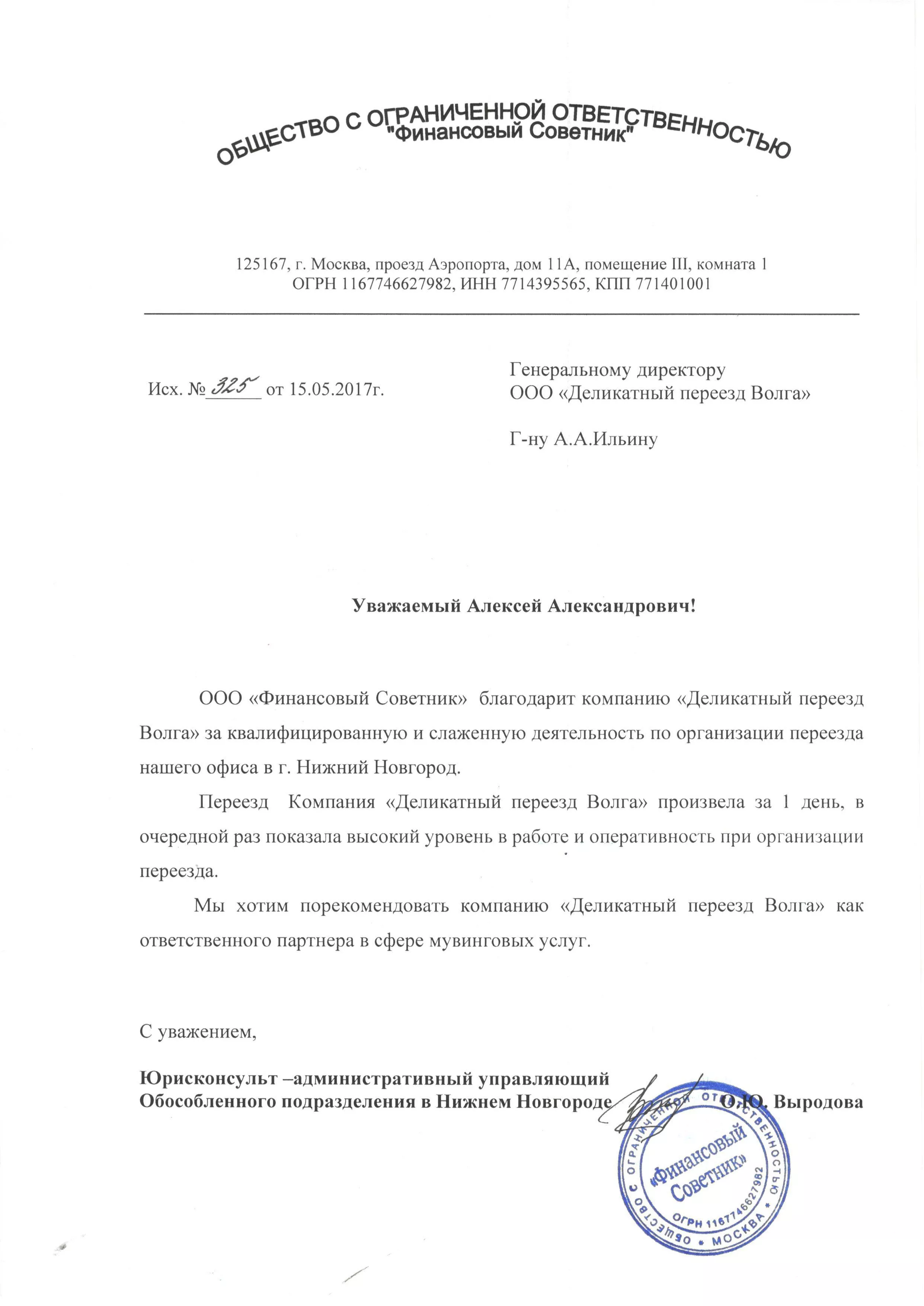 Благодарность ООО "Финансовый советник"