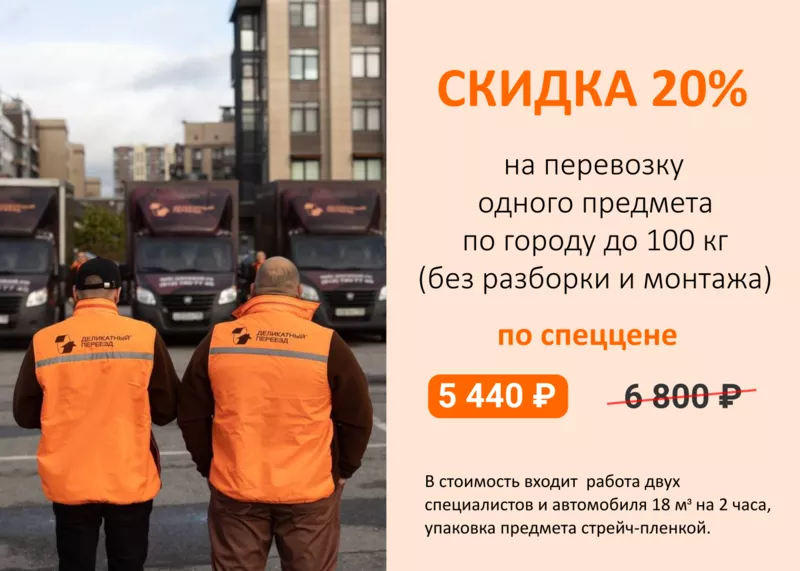 Спеццена на перевозку одного предмета — 5 440 ₽